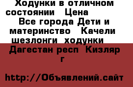 Ходунки в отличном состоянии › Цена ­ 1 000 - Все города Дети и материнство » Качели, шезлонги, ходунки   . Дагестан респ.,Кизляр г.